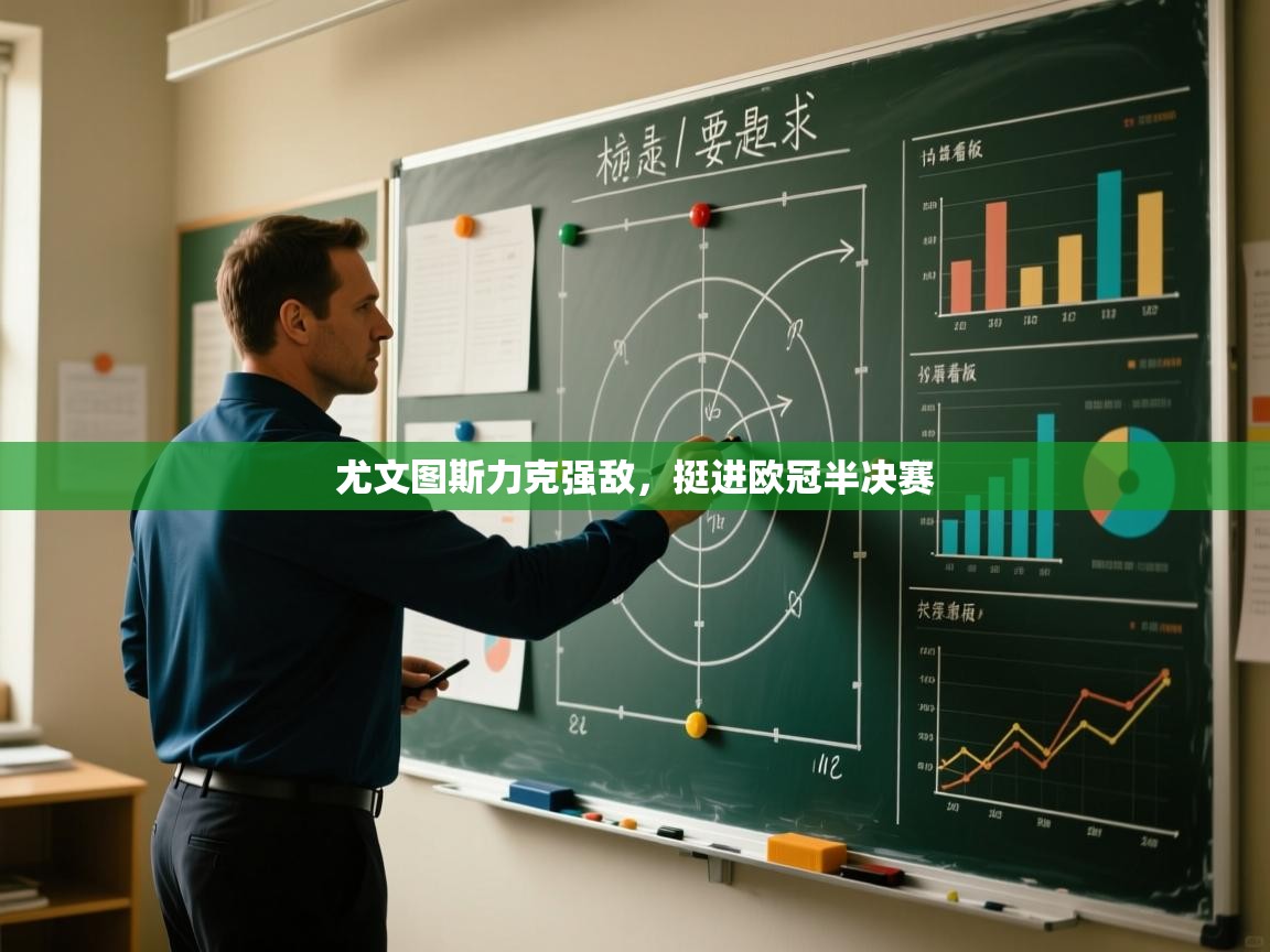 尤文图斯力克强敌,挺进欧冠半决赛 第1张