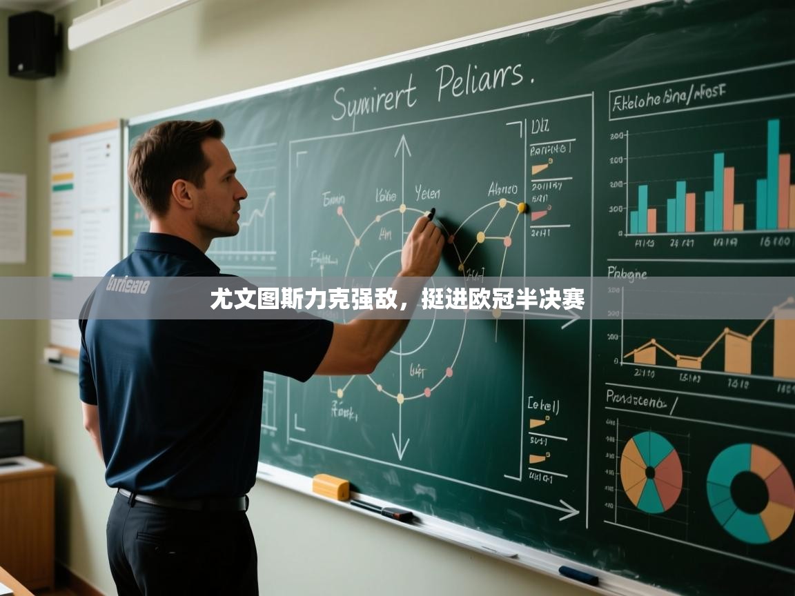 尤文图斯力克强敌,挺进欧冠半决赛 第2张