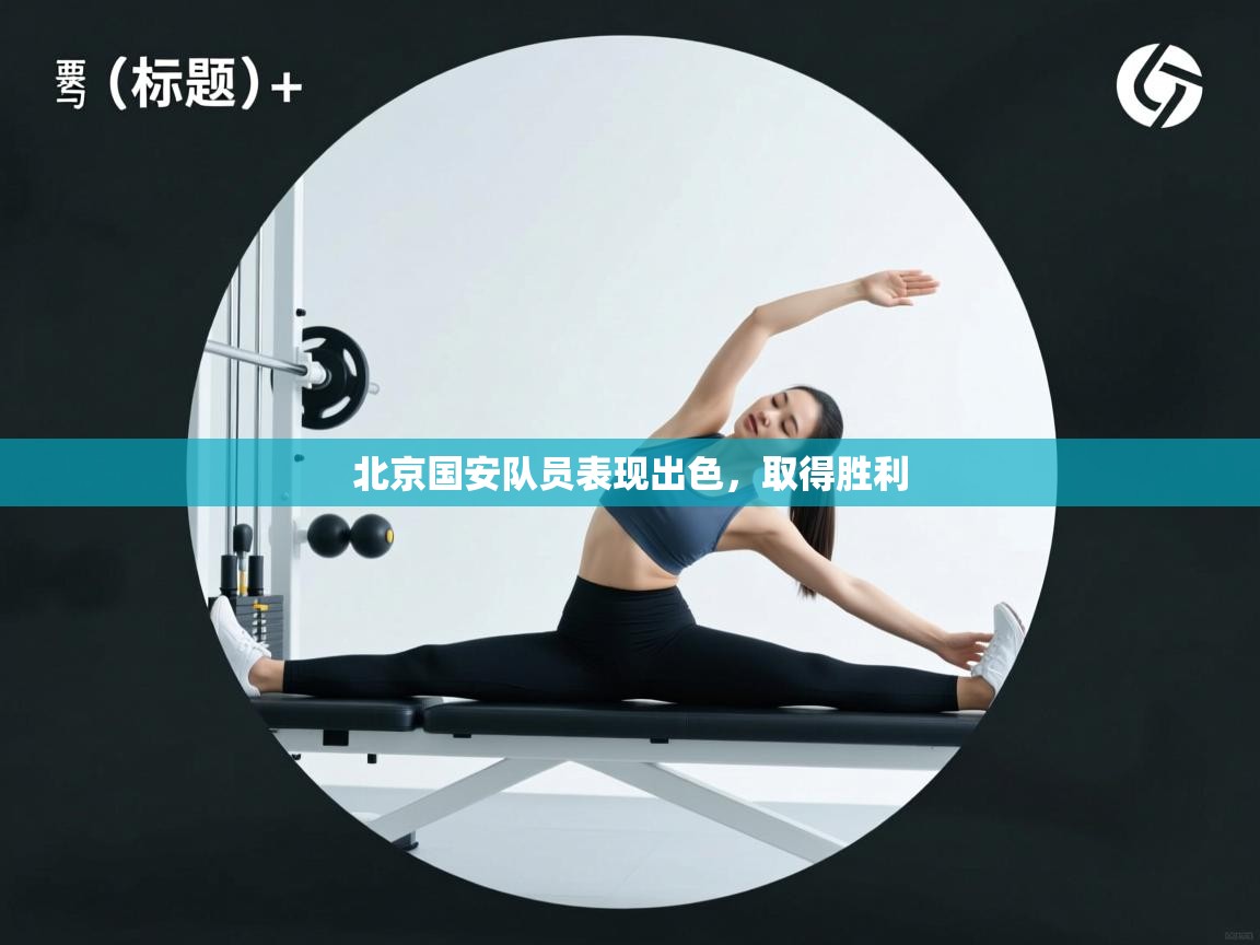 北京国安队员表现出色，取得胜利