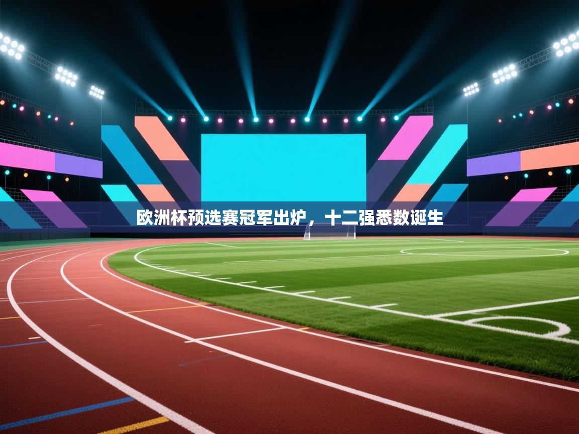 欧洲杯预选赛冠军出炉,十二强悉数诞生 第1张