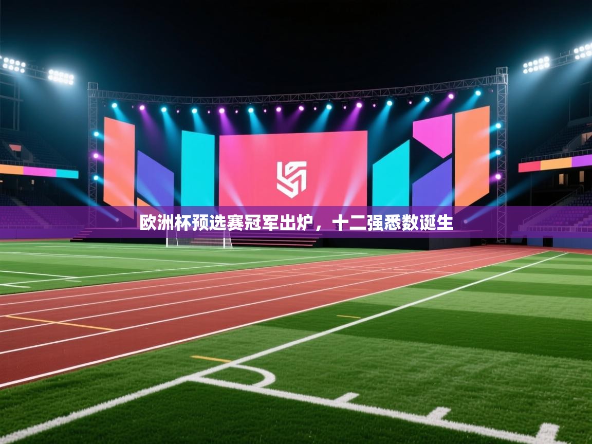 欧洲杯预选赛冠军出炉,十二强悉数诞生 第2张