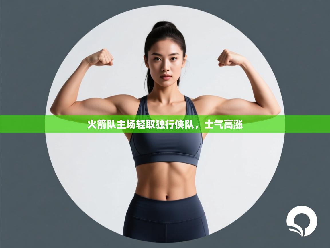 火箭队主场轻取独行侠队，士气高涨  第2张