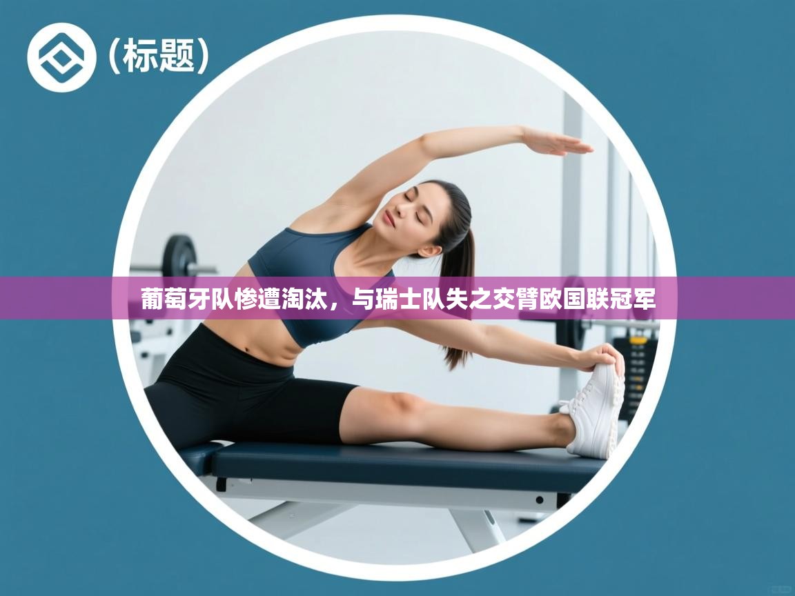 葡萄牙队惨遭淘汰，与瑞士队失之交臂欧国联冠军