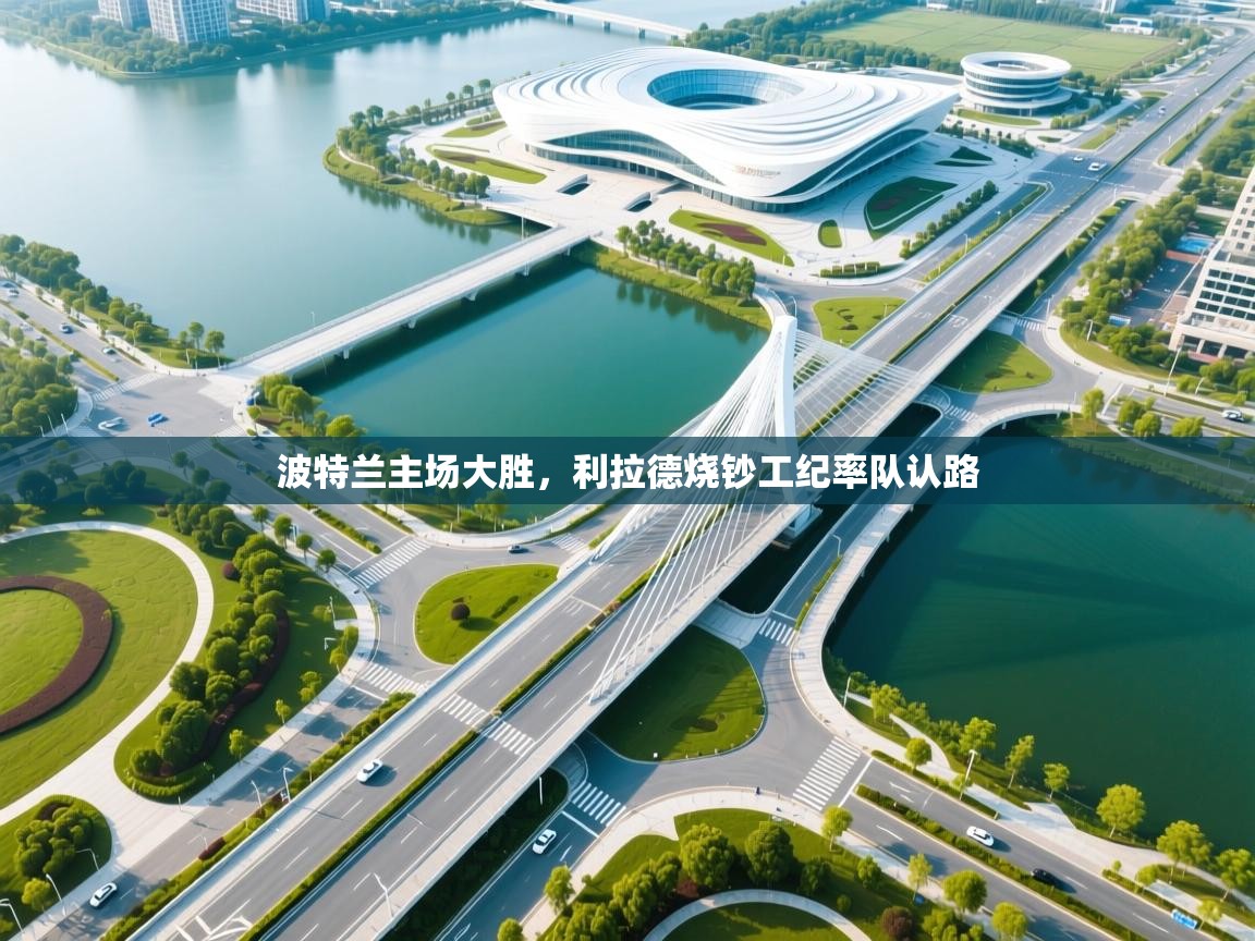 波特兰主场大胜，利拉德烧钞工纪率队认路