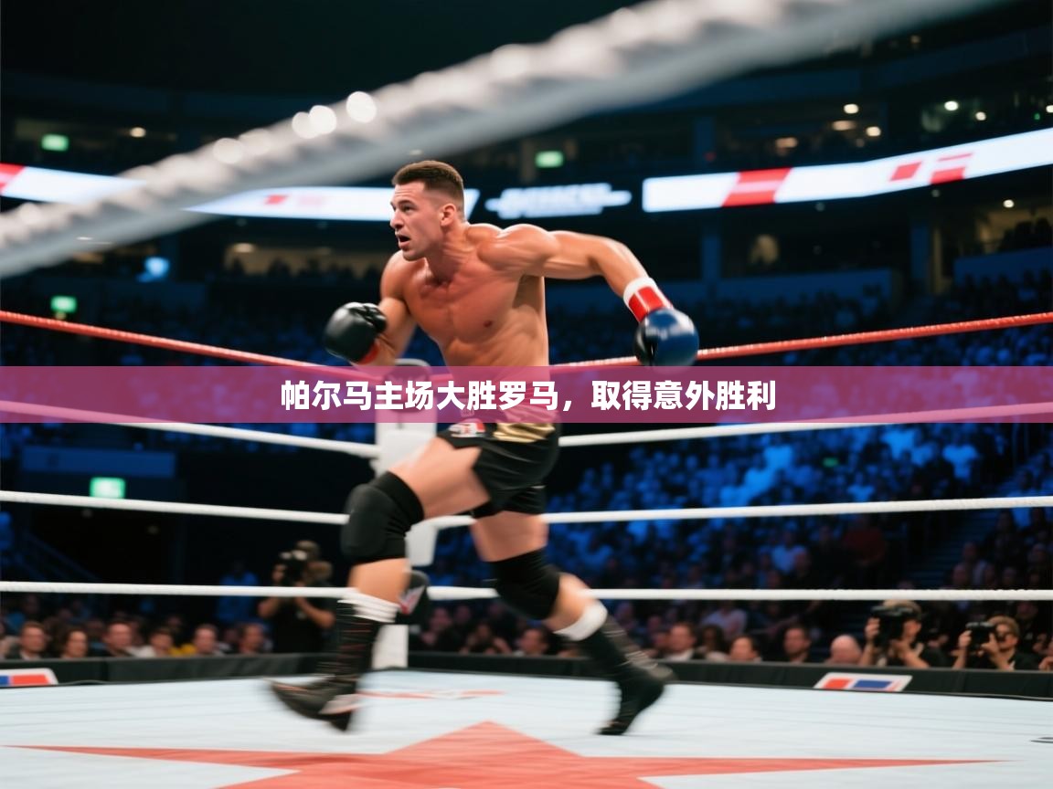 帕尔马主场大胜罗马，取得意外胜利