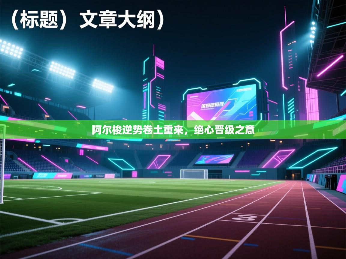 阿尔梭逆势卷土重来，绝心晋级之意