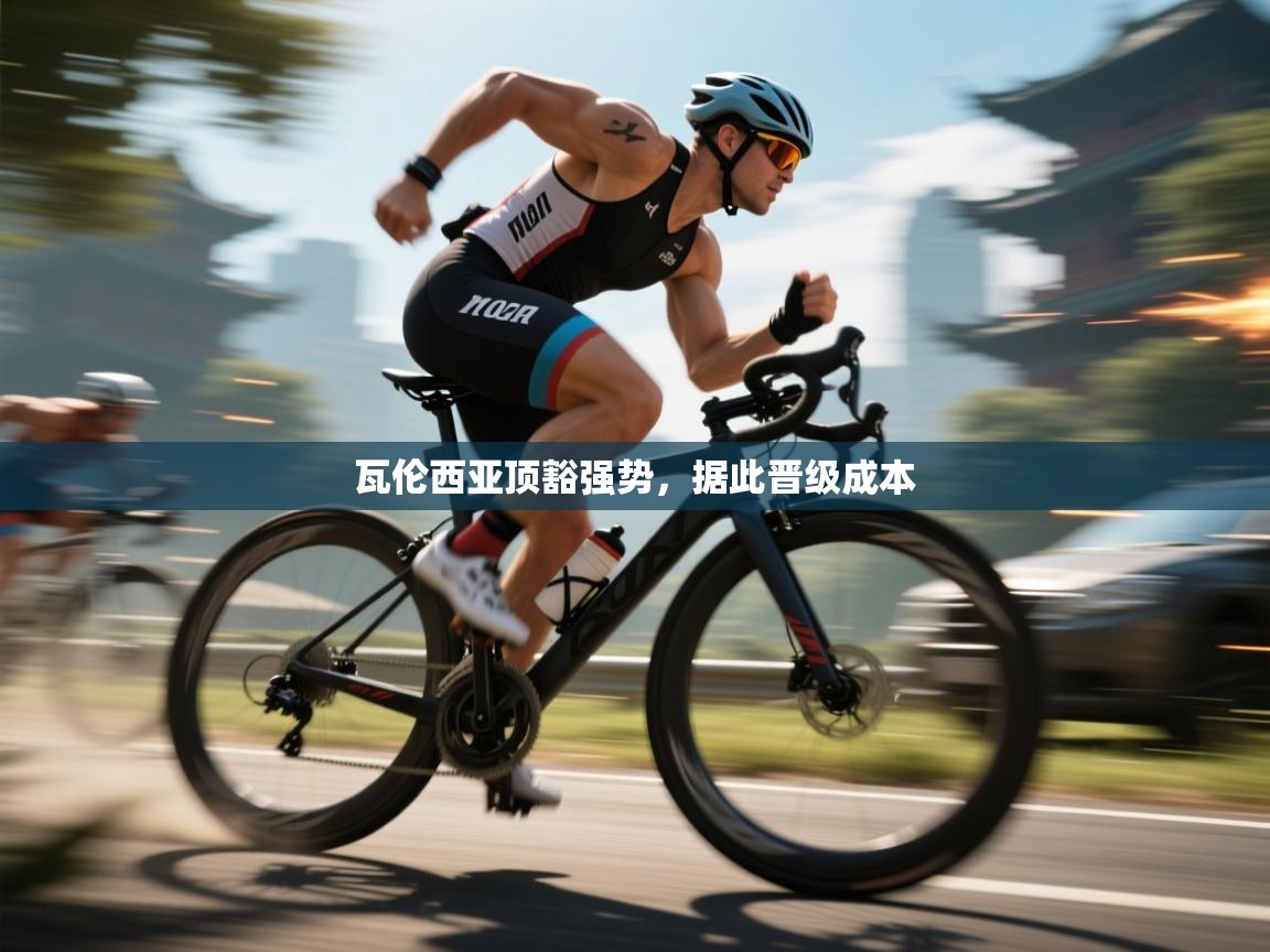 瓦伦西亚顶豁强势，据此晋级成本