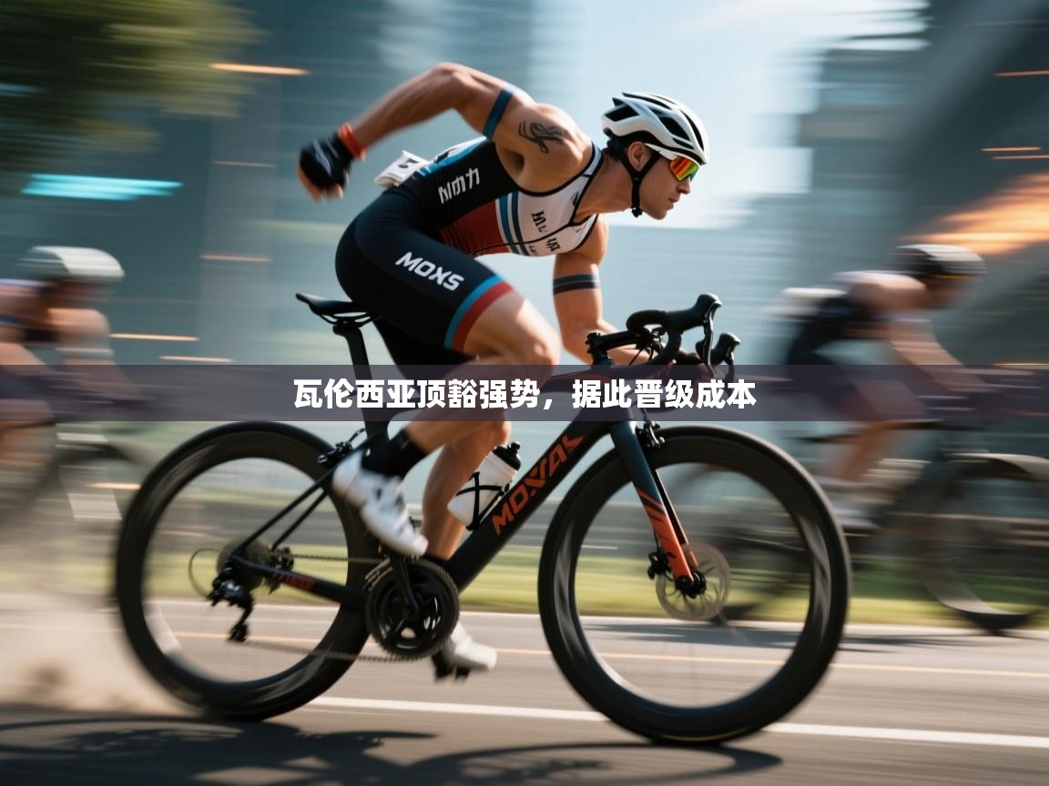 瓦伦西亚顶豁强势，据此晋级成本  第2张