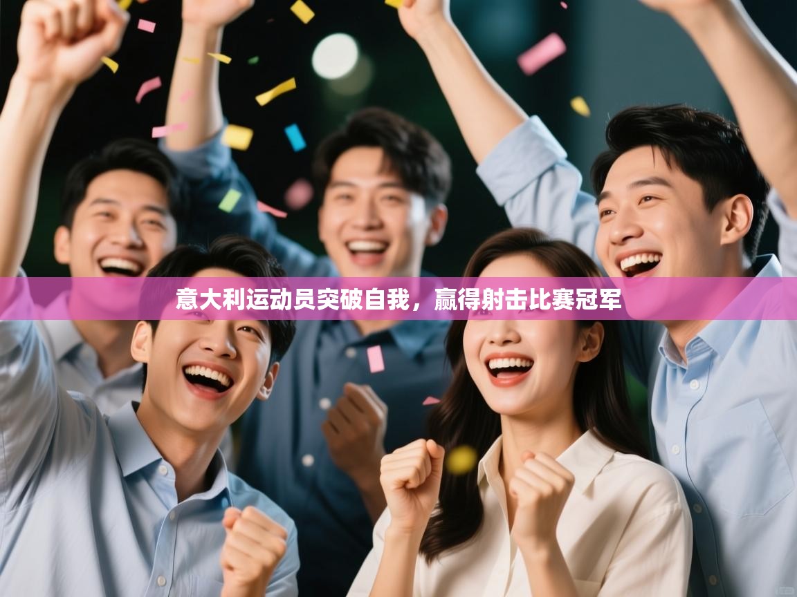 意大利运动员突破自我，赢得射击比赛冠军