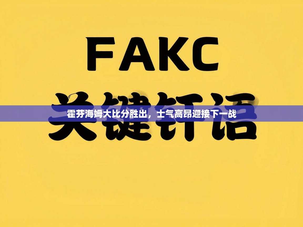 霍芬海姆大比分胜出，士气高昂迎接下一战