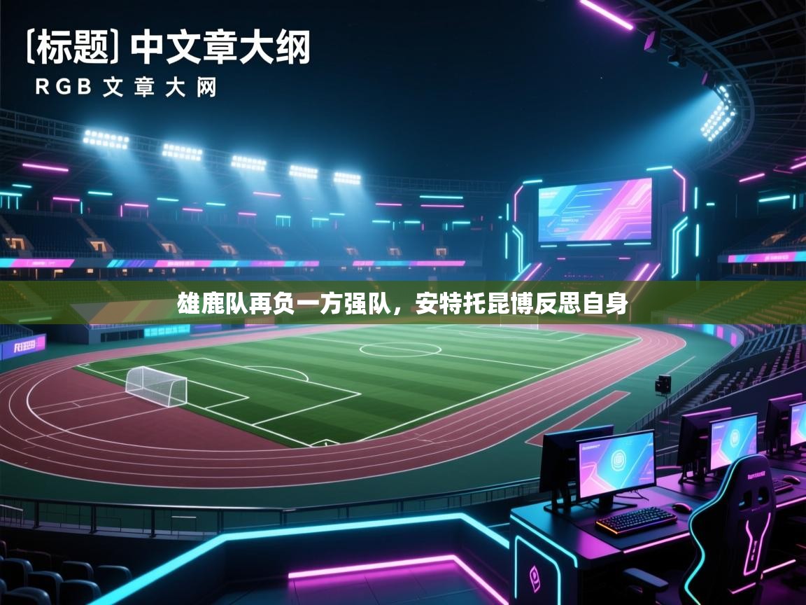 雄鹿队再负一方强队，安特托昆博反思自身