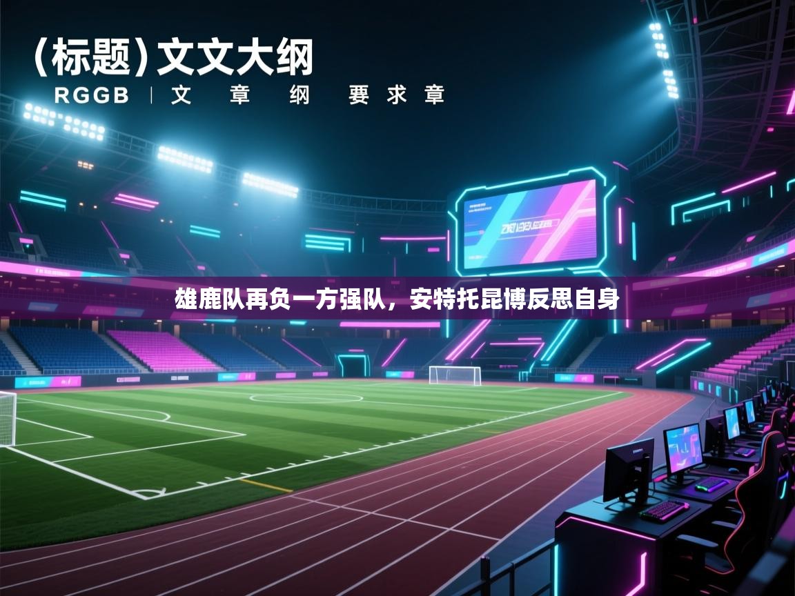 雄鹿队再负一方强队，安特托昆博反思自身  第2张