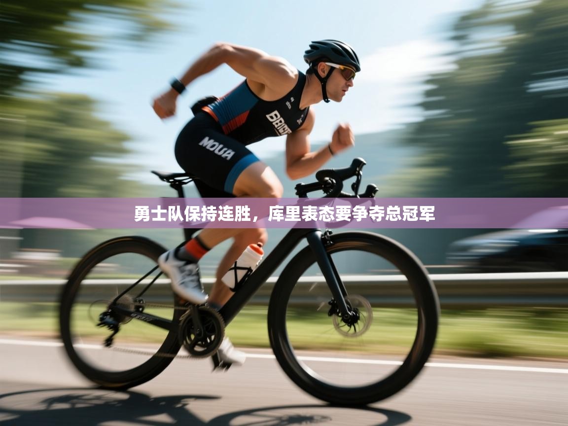 勇士队保持连胜，库里表态要争夺总冠军