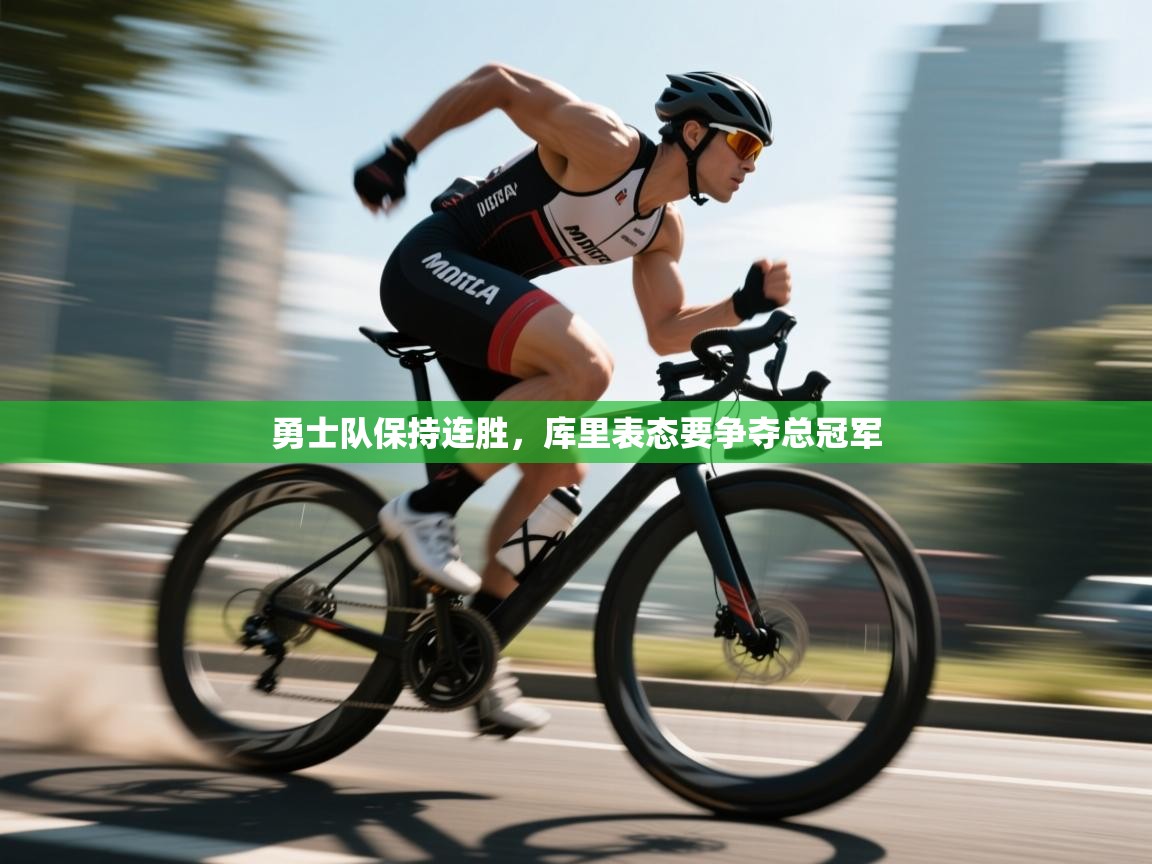 勇士队保持连胜,库里表态要争夺总冠军 第2张