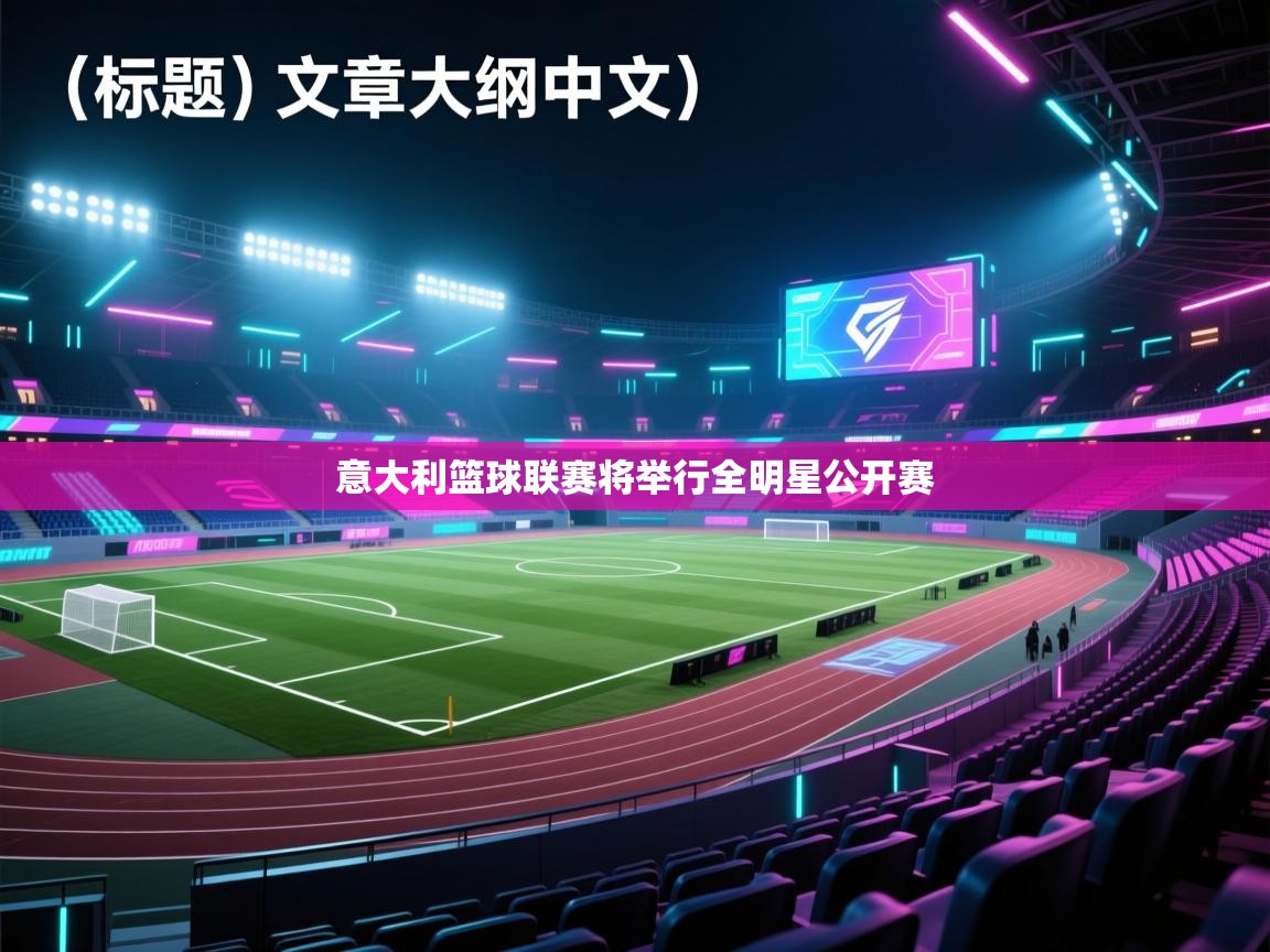 意大利篮球联赛将举行全明星公开赛