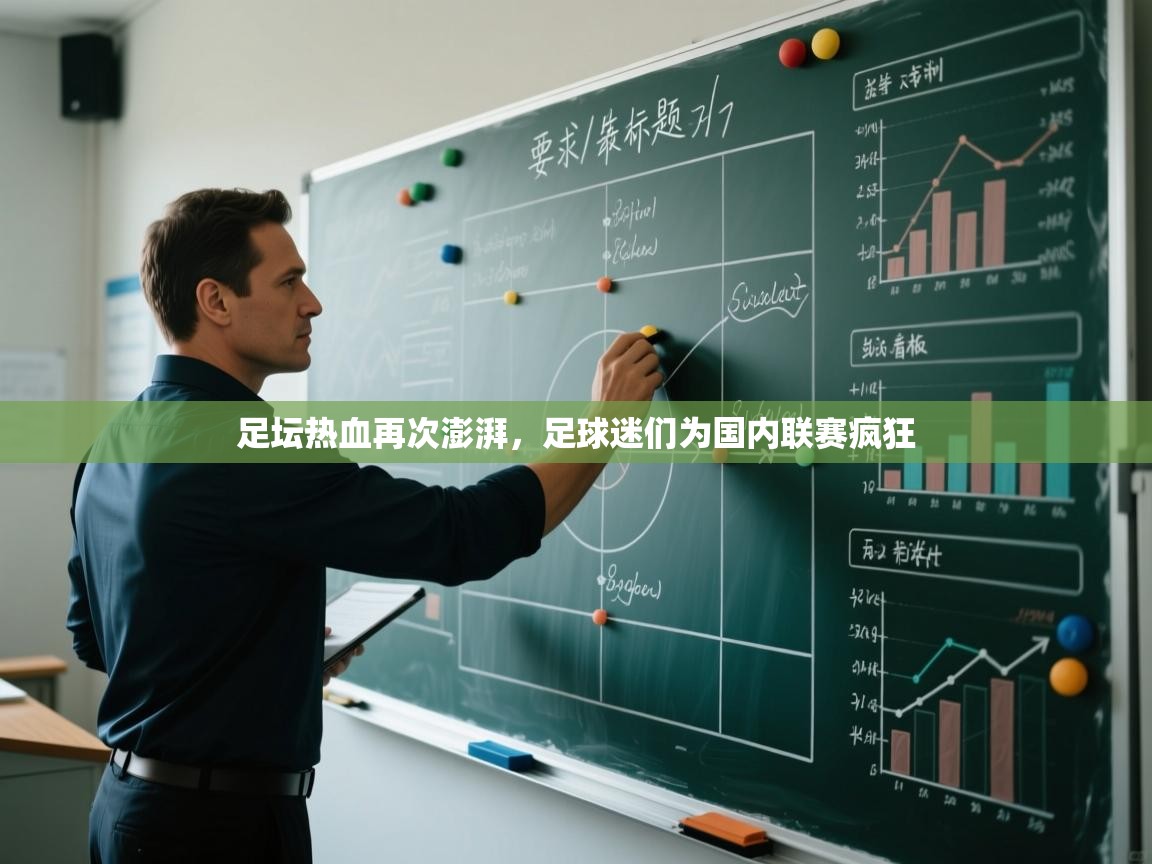 足坛热血再次澎湃，足球迷们为国内联赛疯狂