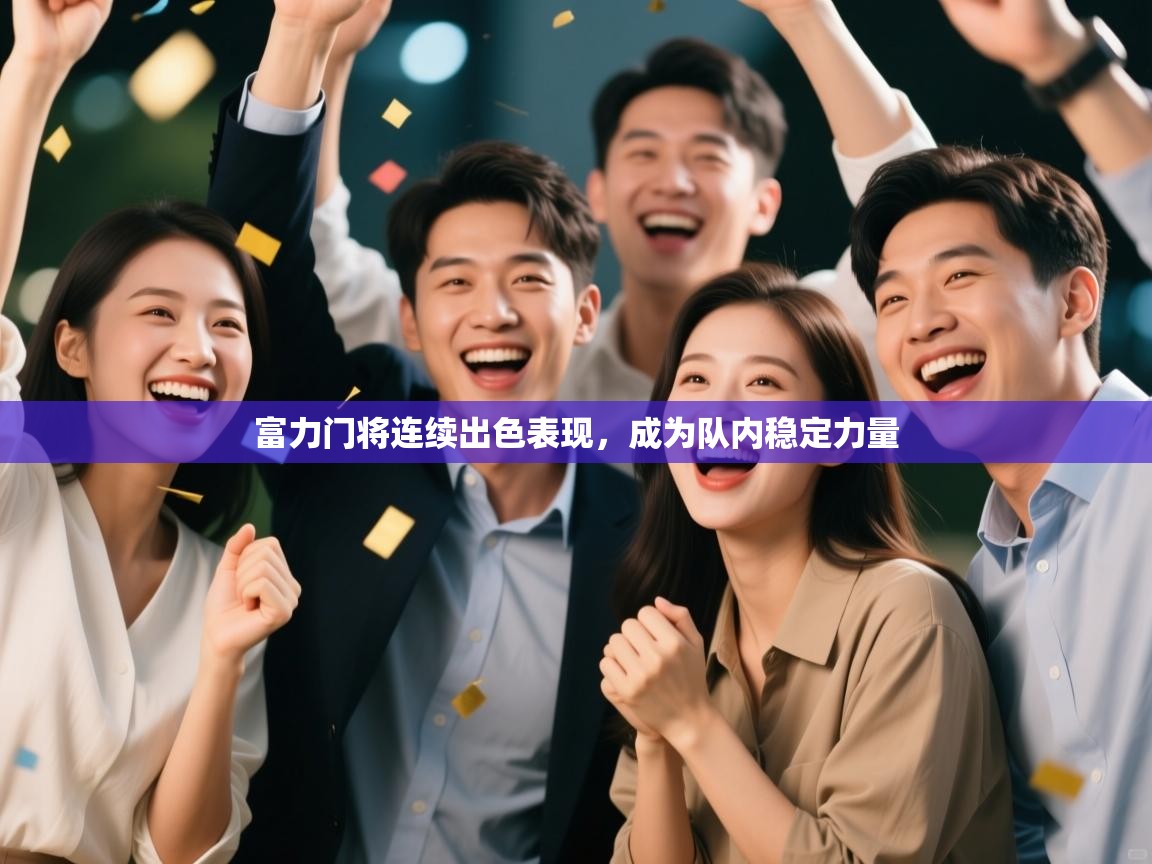 富力门将连续出色表现，成为队内稳定力量  第1张