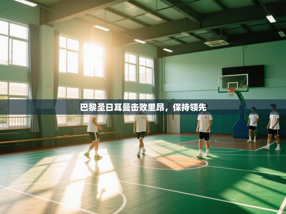 巴黎圣日耳曼击败里昂,保持领先 第2张