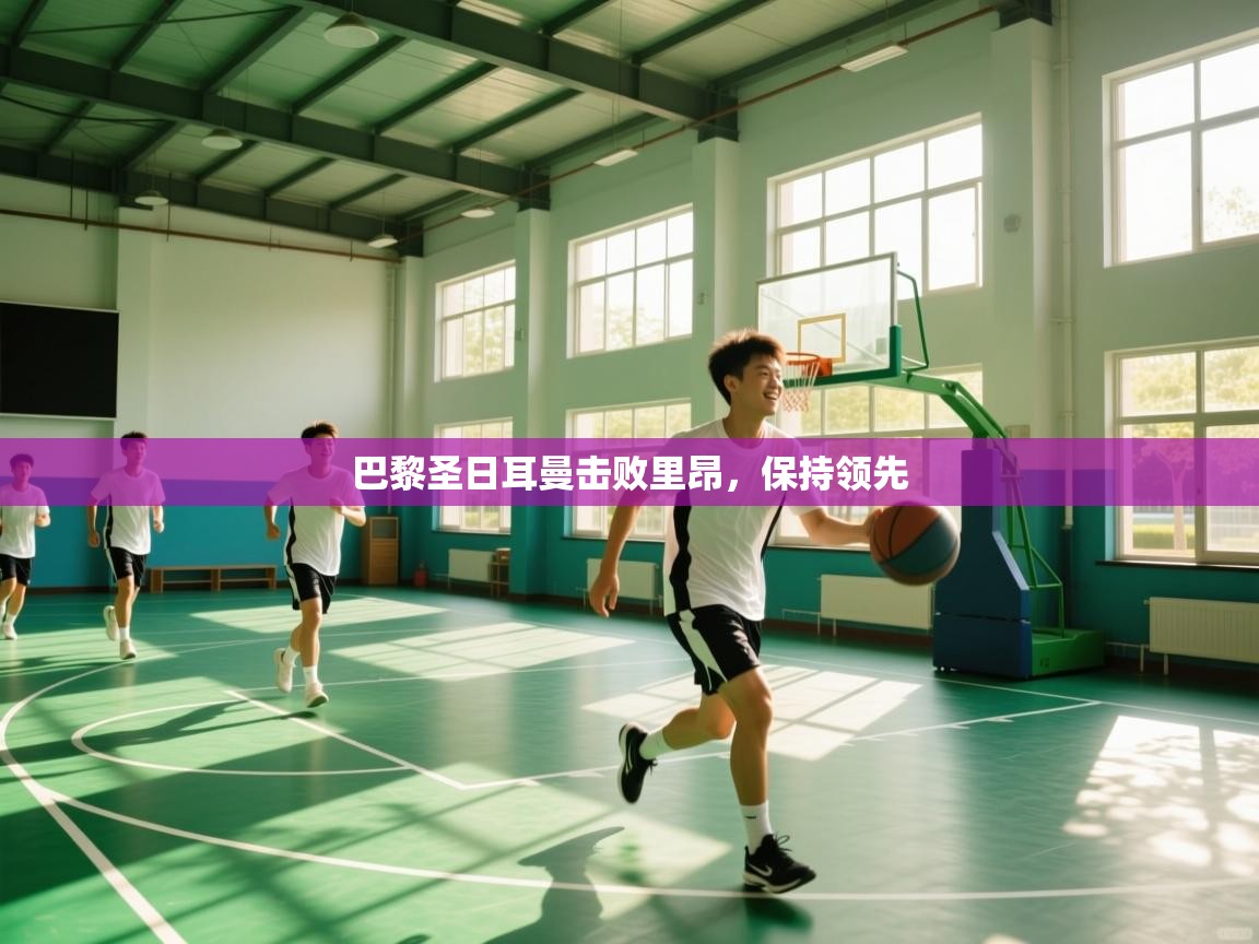 巴黎圣日耳曼击败里昂,保持领先 第1张