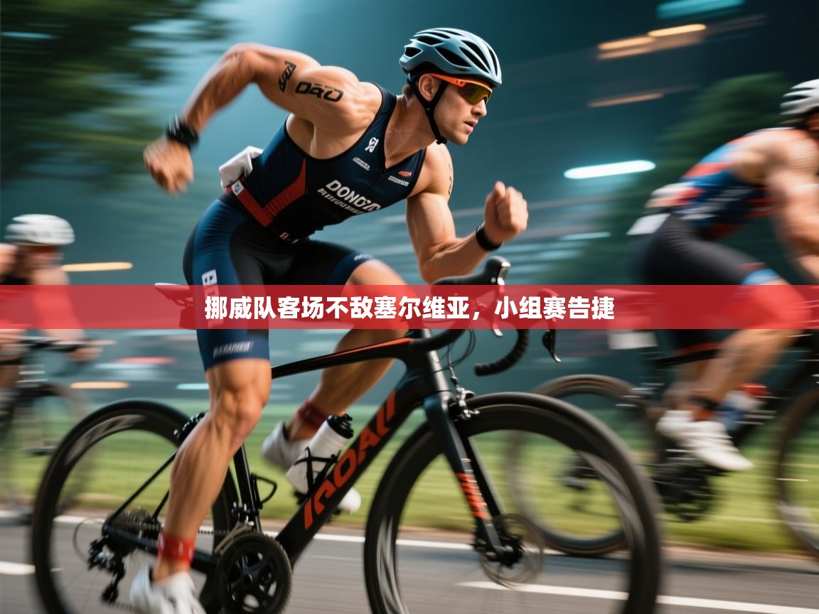 挪威队客场不敌塞尔维亚，小组赛告捷