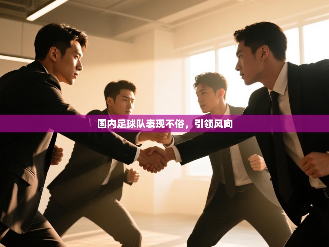 国内足球队表现不俗，引领风向  第1张