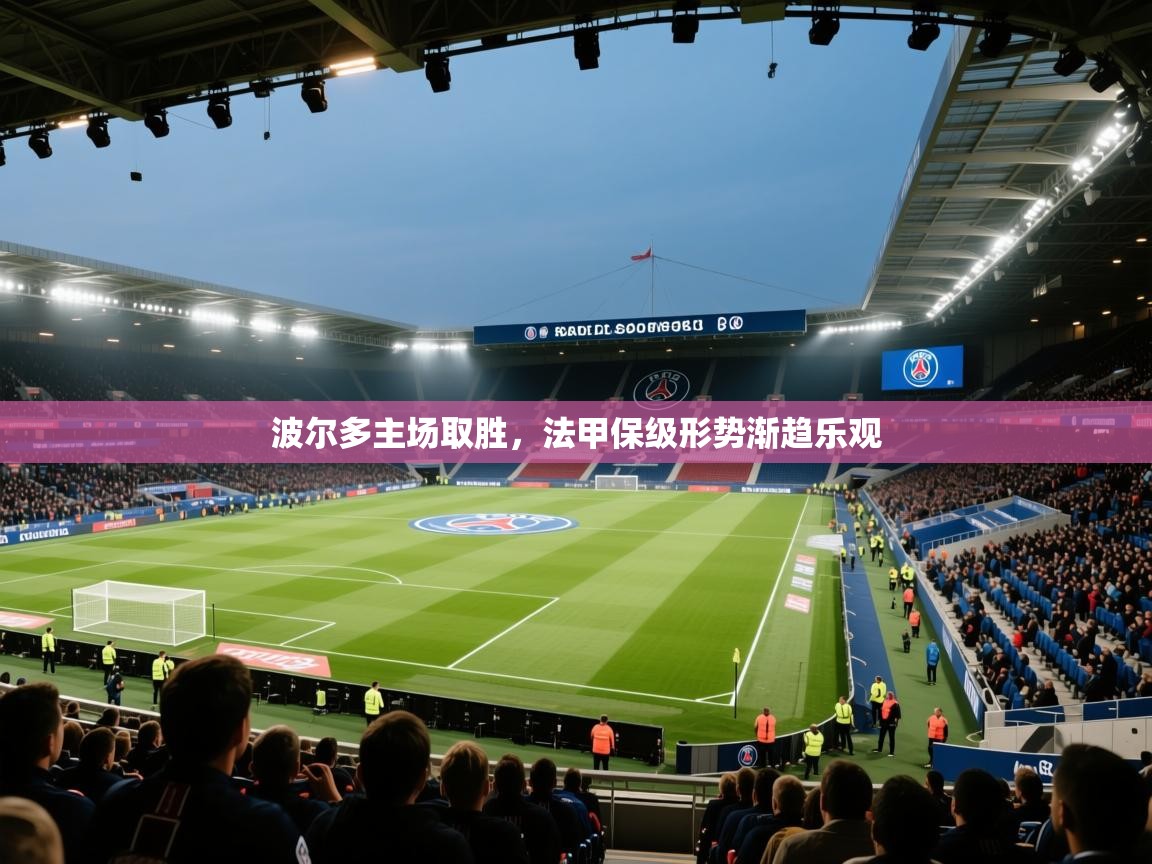 波尔多主场取胜，法甲保级形势渐趋乐观