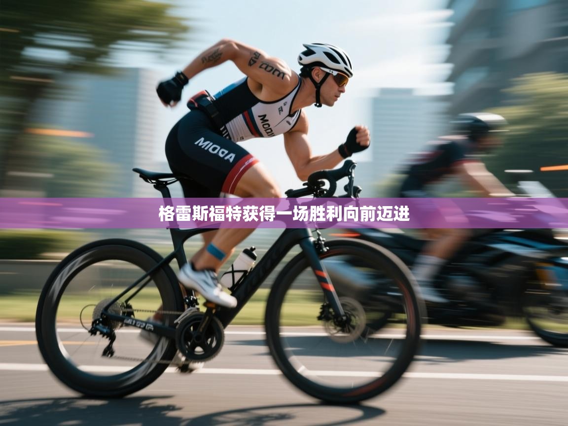 格雷斯福特获得一场胜利向前迈进