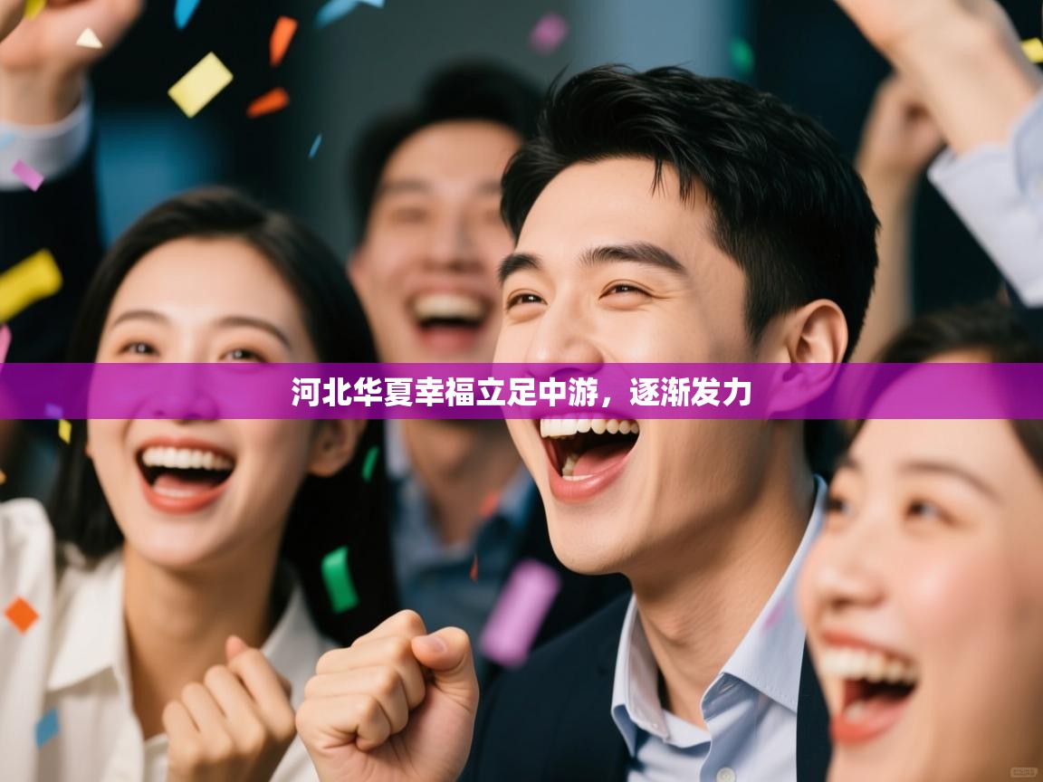 河北华夏幸福立足中游，逐渐发力