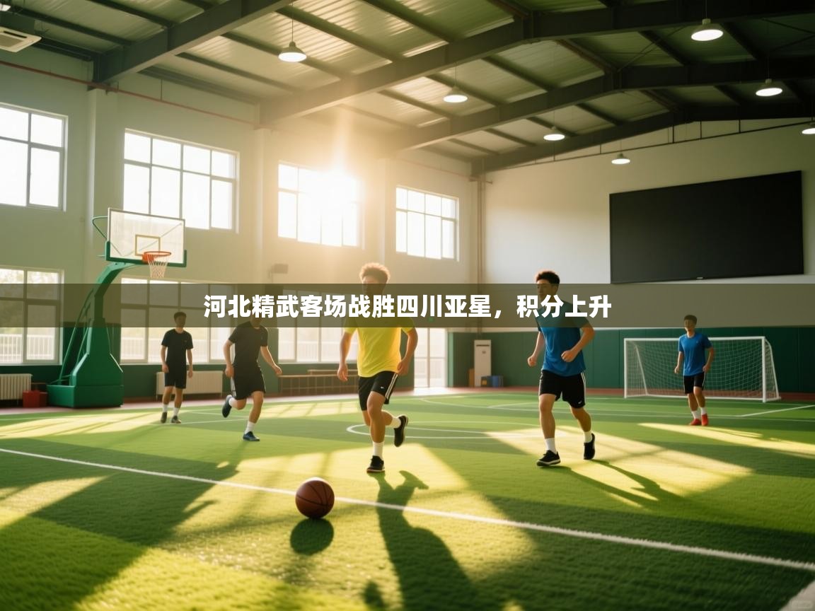 河北精武客场战胜四川亚星，积分上升