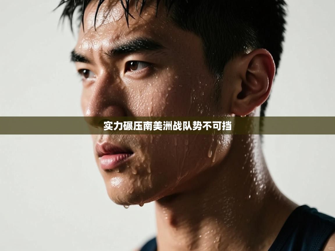 实力碾压南美洲战队势不可挡
