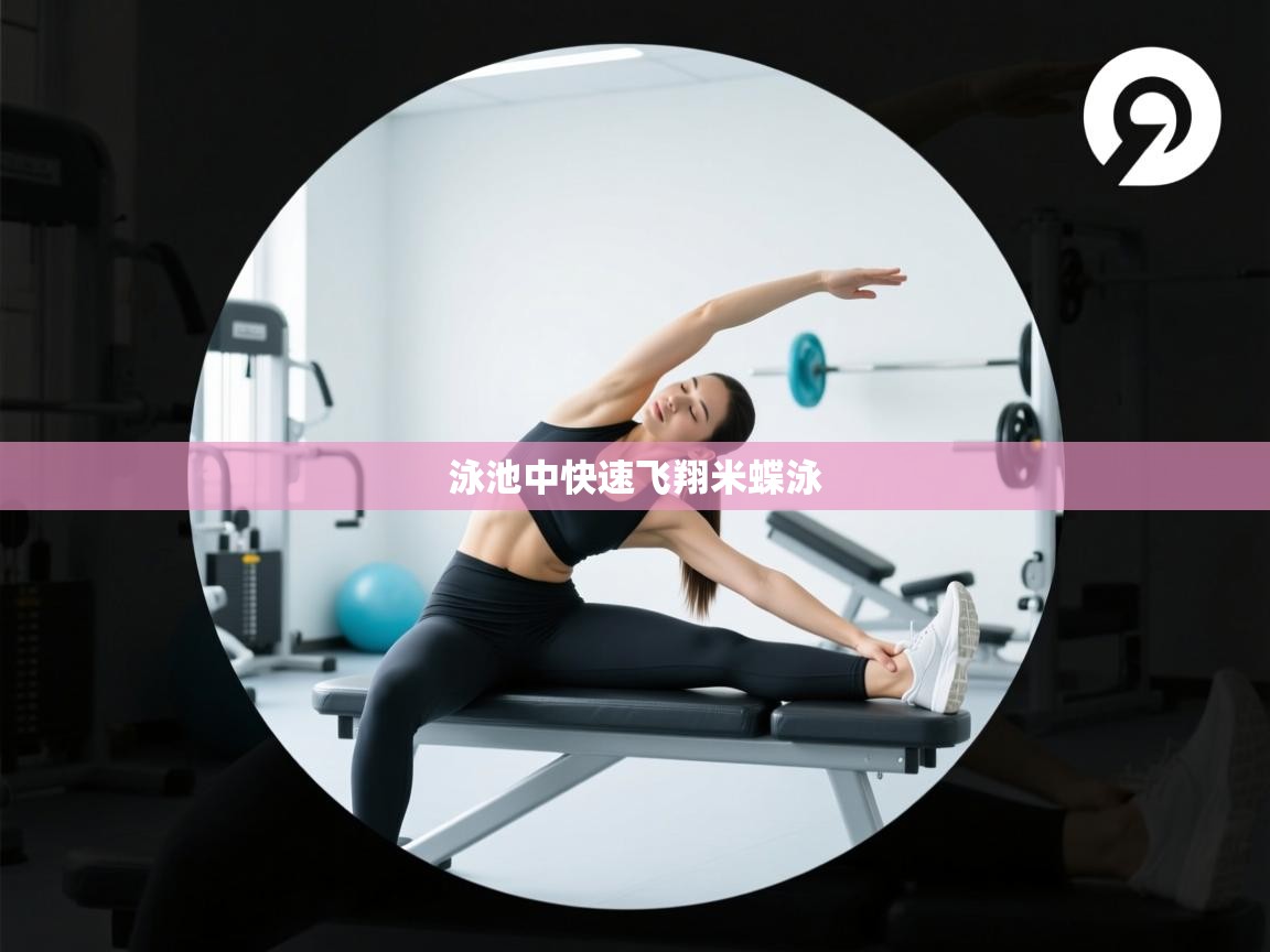泳池中快速飞翔米蝶泳  第2张
