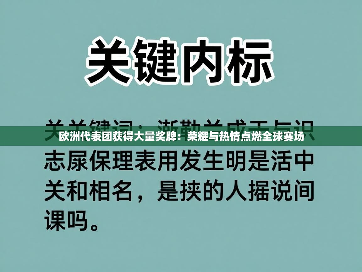 欧洲代表团获得大量奖牌：荣耀与热情点燃全球赛场  第2张
