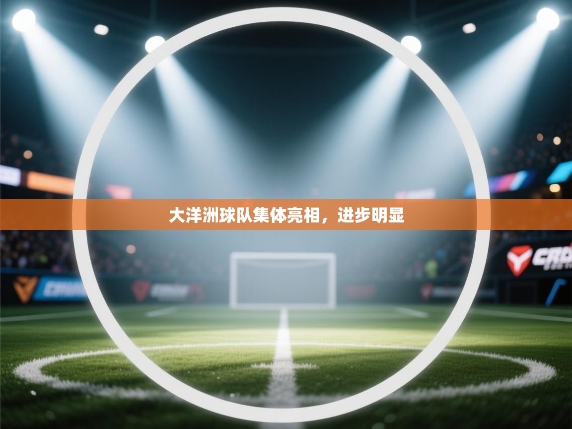 大洋洲球队集体亮相，进步明显