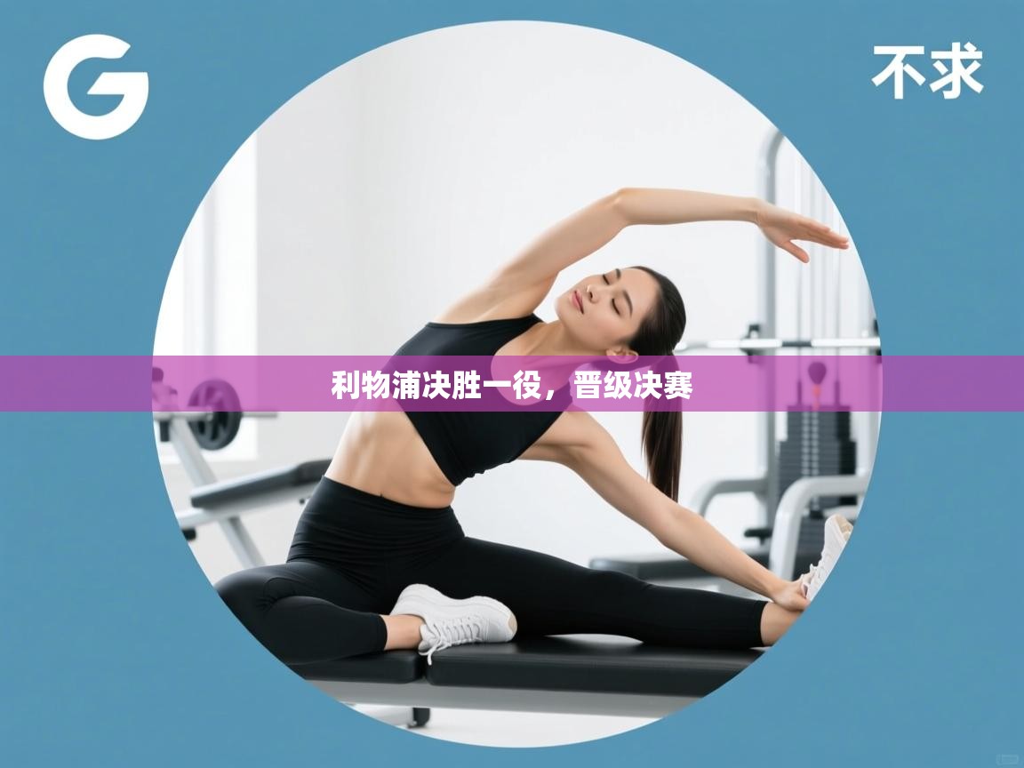 利物浦决胜一役，晋级决赛