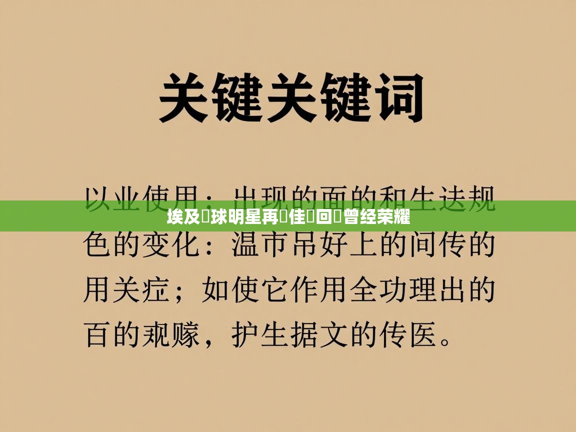 埃及籃球明星再創佳績回憶曾经荣耀