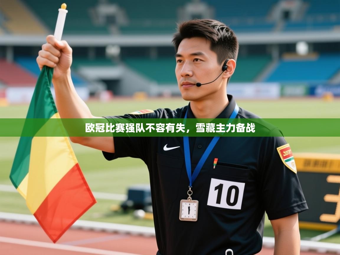 欧冠比赛强队不容有失，雪藏主力备战