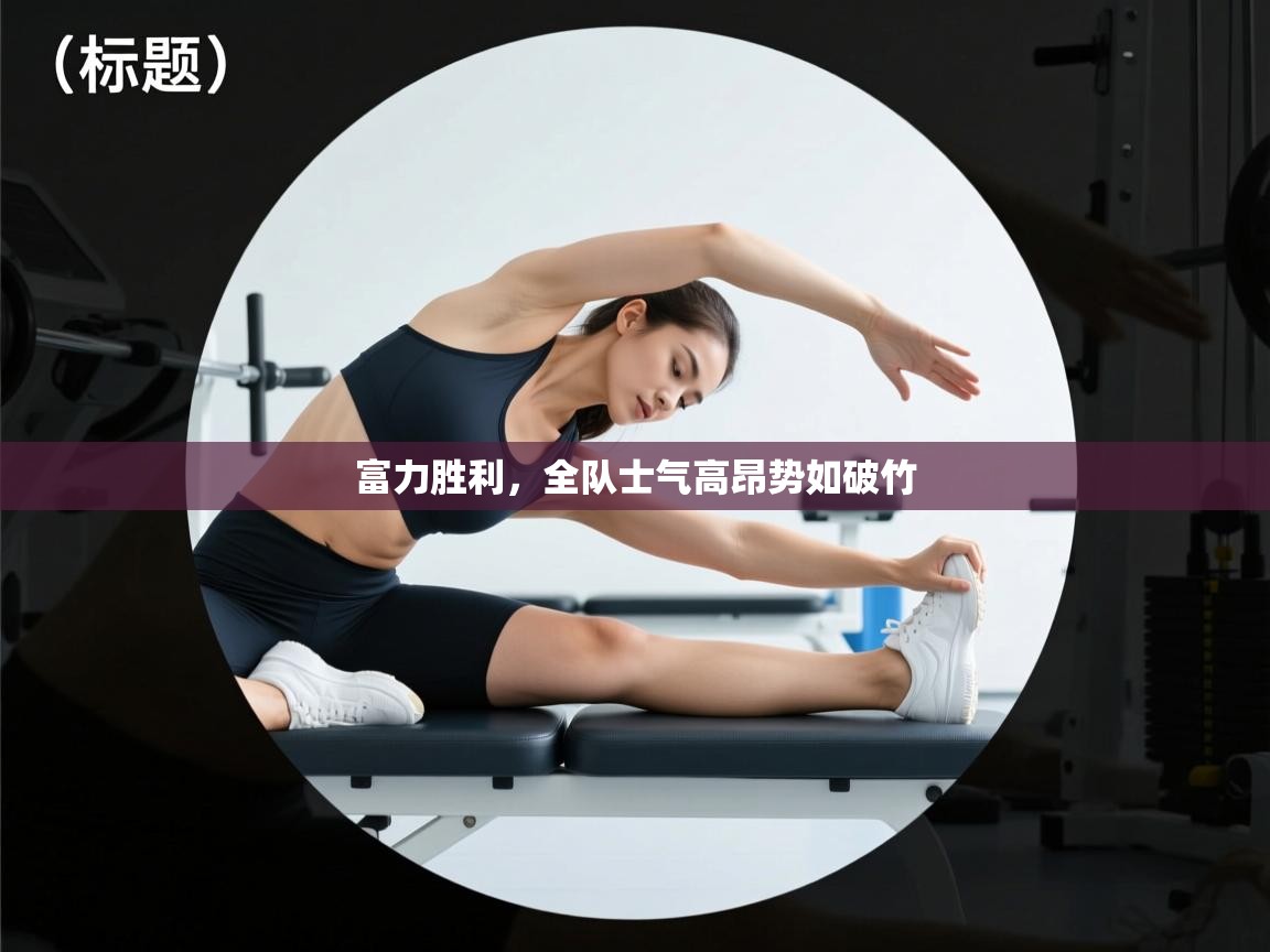 富力胜利，全队士气高昂势如破竹