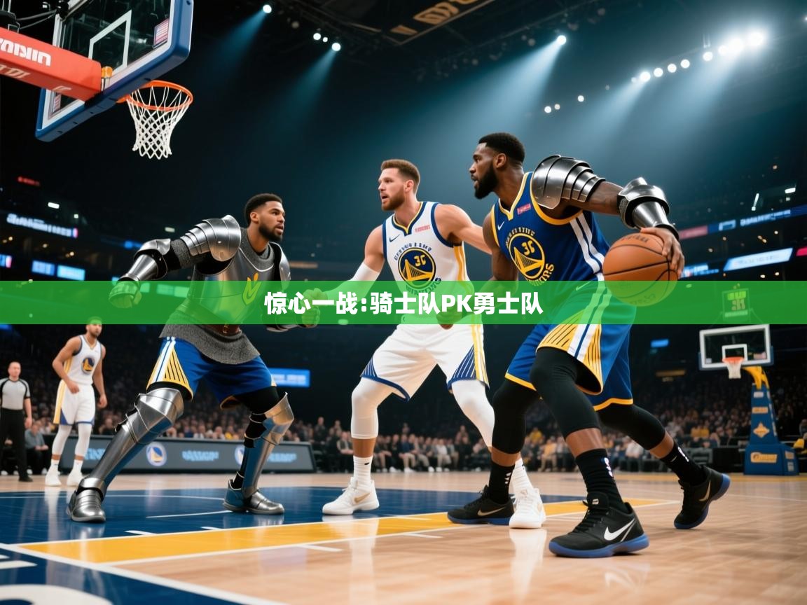 惊心一战:骑士队PK勇士队