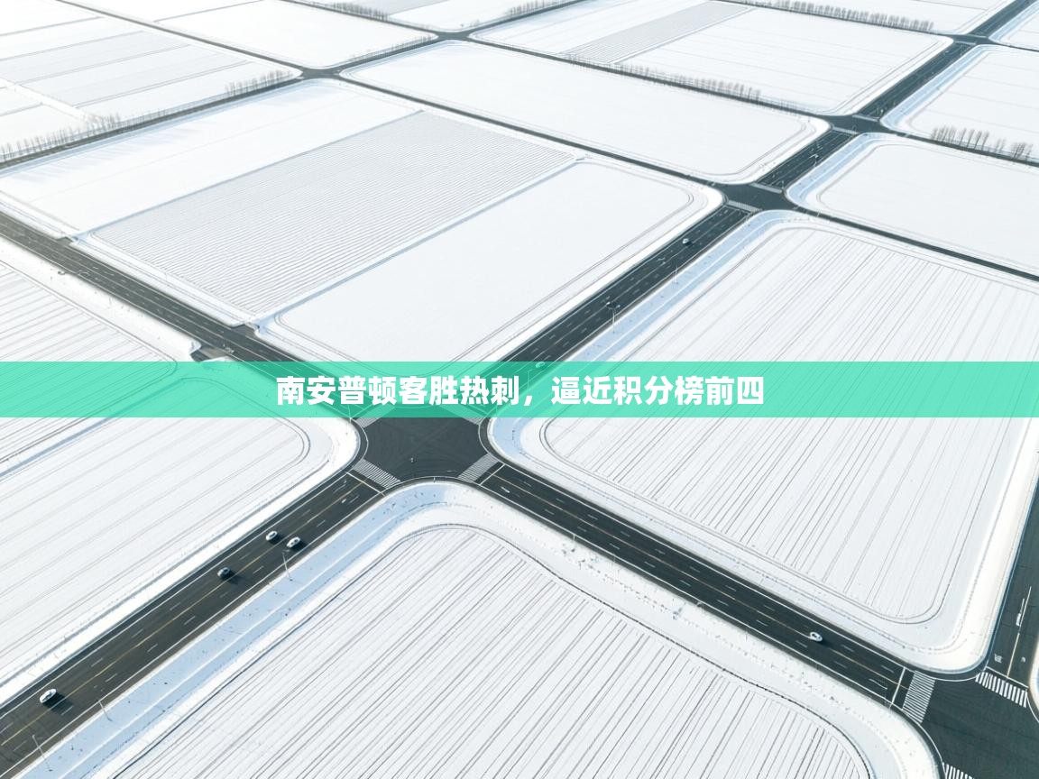 南安普顿客胜热刺，逼近积分榜前四