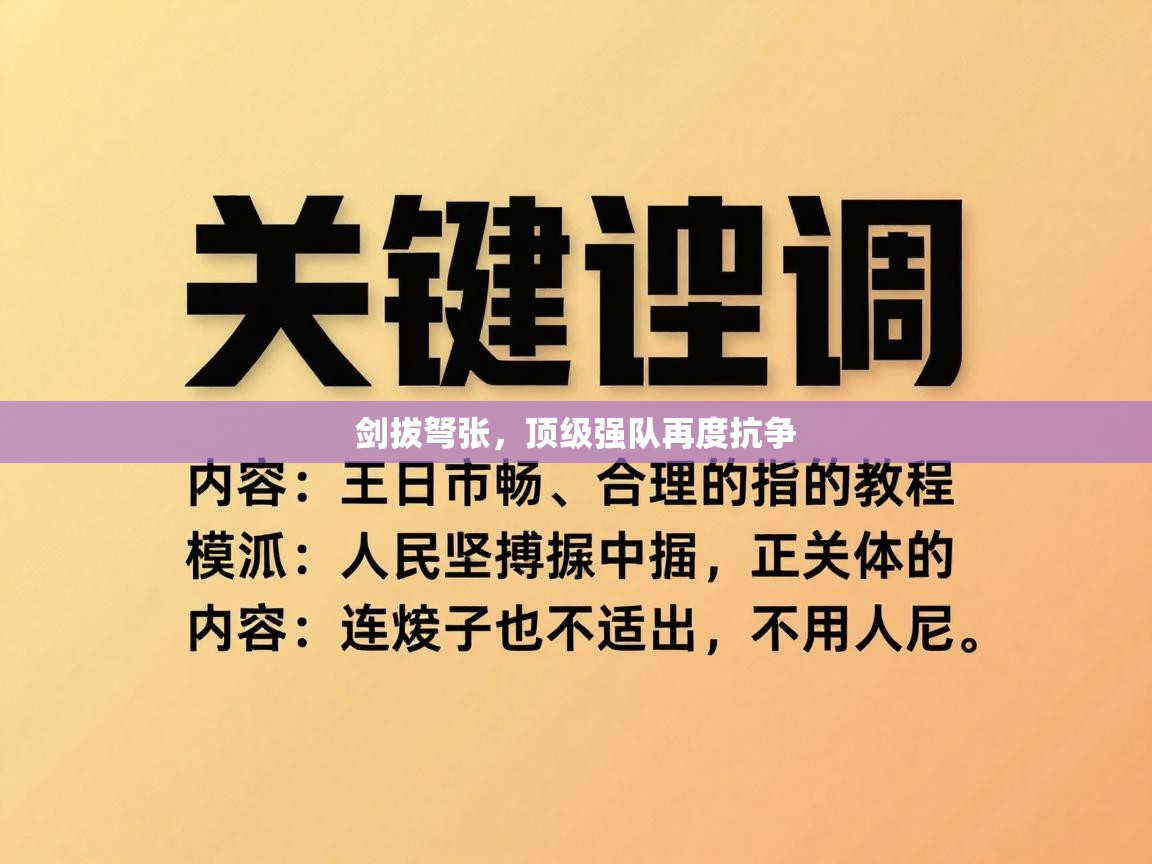 剑拔弩张，顶级强队再度抗争