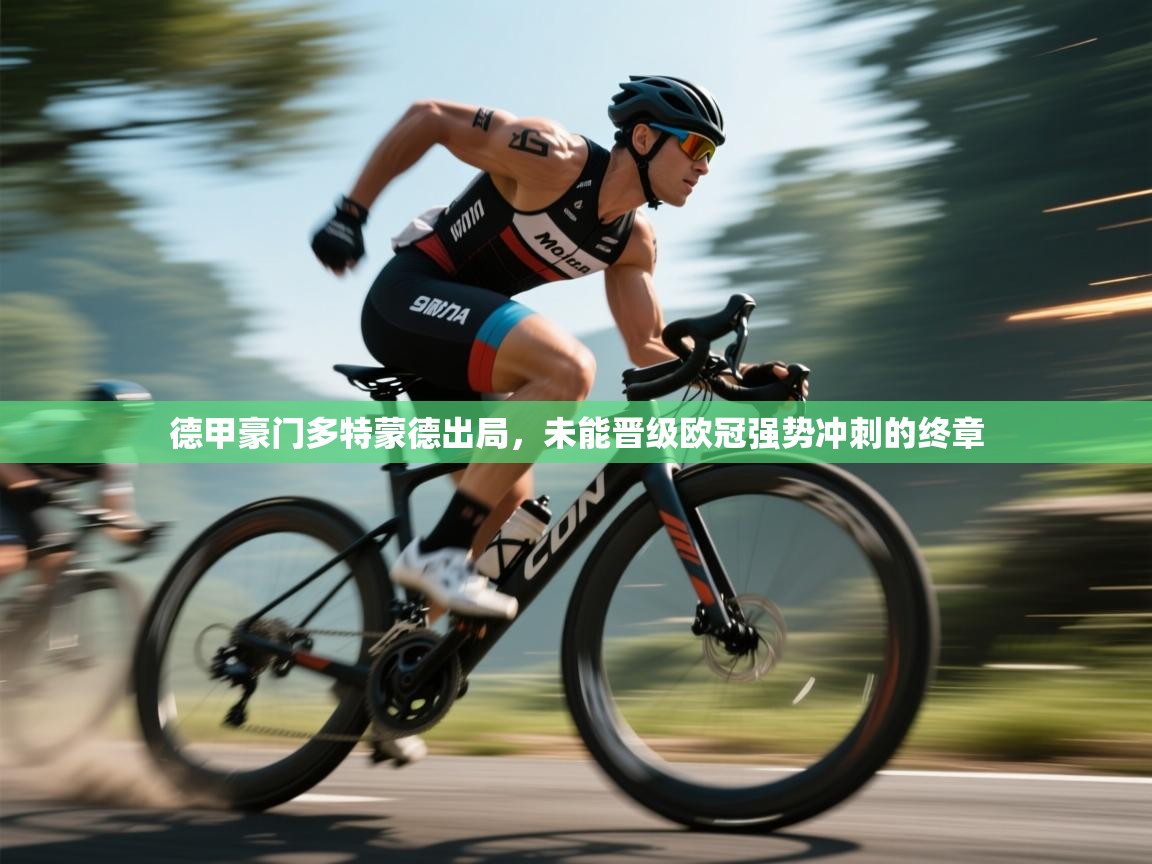 德甲豪门多特蒙德出局，未能晋级欧冠强势冲刺的终章