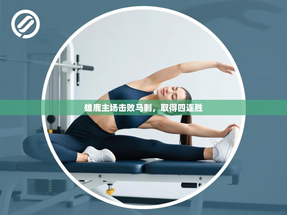 雄鹿主场击败马刺，取得四连胜  第2张