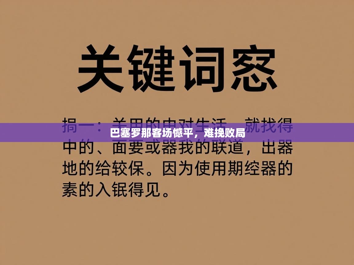 巴塞罗那客场憾平，难挽败局