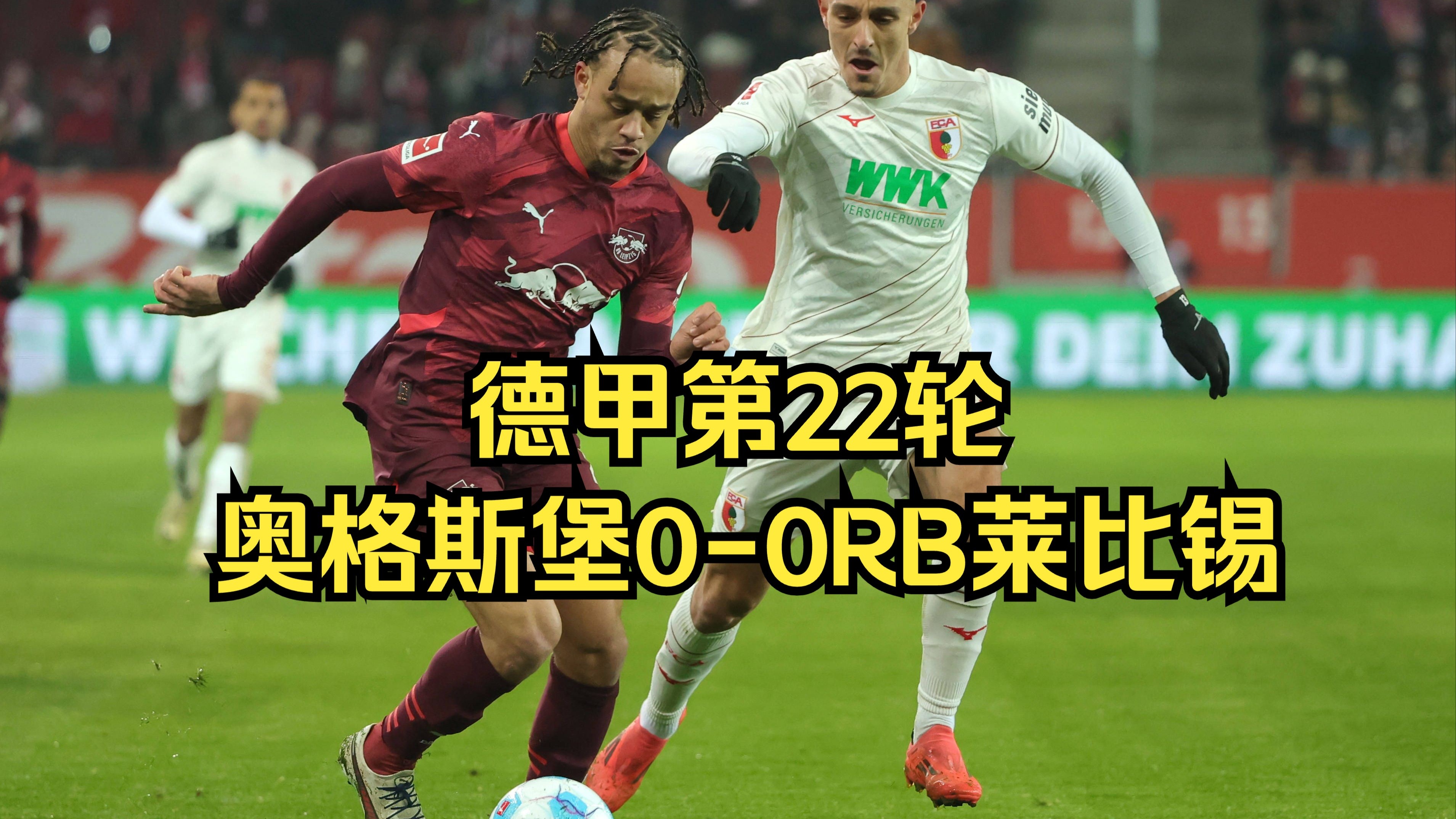 关于奥格斯堡主场逆转，稳住德甲中游位置不变的信息
